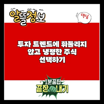 투자 트렌드에 휘둘리지 않고 냉정한 주식 선택하기