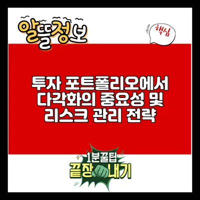 투자 포트폴리오에서 다각화의 중요성 및 리스크 관리 전략