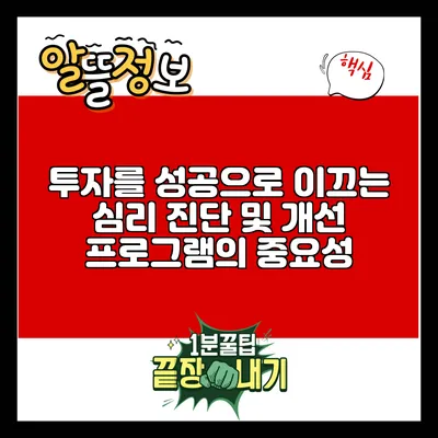 투자를 성공으로 이끄는 심리 진단 및 개선 프로그램의 중요성