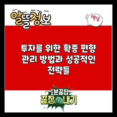 투자를 위한 확증 편향 관리 방법과 성공적인 전략들