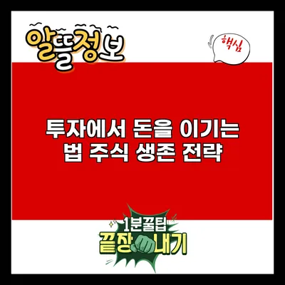 투자에서 돈을 이기는 법: 주식 생존 전략