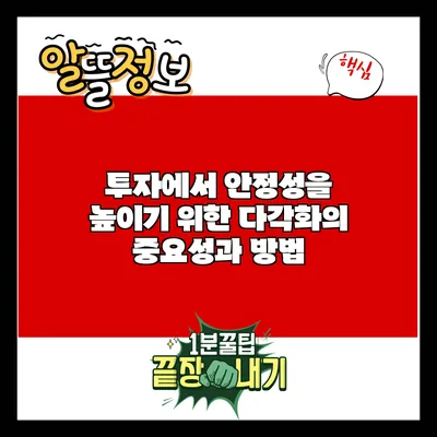 투자에서 안정성을 높이기 위한 다각화의 중요성과 방법