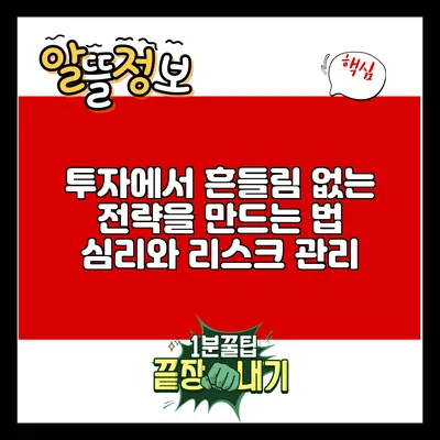 투자에서 흔들림 없는 전략을 만드는 법: 심리와 리스크 관리