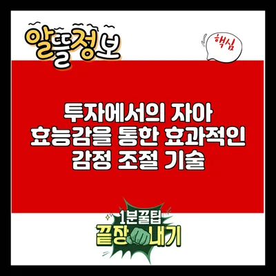 투자에서의 자아 효능감을 통한 효과적인 감정 조절 기술