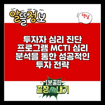 투자자 심리 진단 프로그램 MCTI: 심리 분석을 통한 성공적인 투자 전략