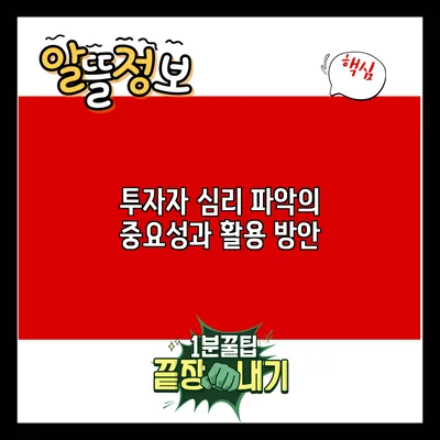 투자자 심리 파악의 중요성과 활용 방안