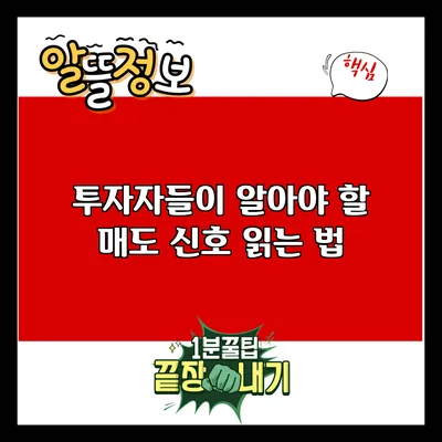 투자자들이 알아야 할 매도 신호 읽는 법