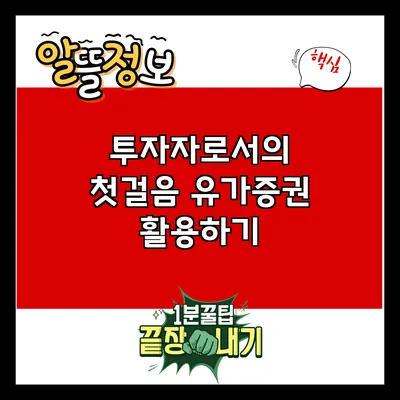 투자자로서의 첫걸음: 유가증권 활용하기