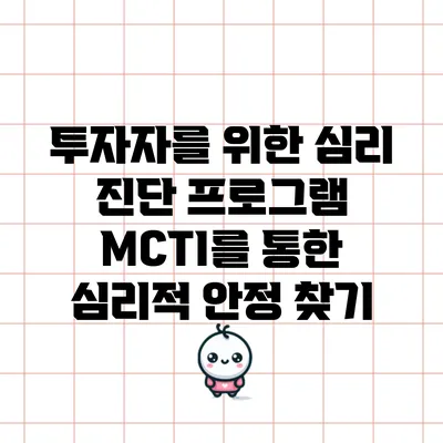 투자자를 위한 심리 진단 프로그램 MCTI를 통한 심리적 안정 찾기