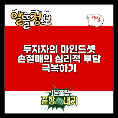 투자자의 마인드셋: 손절매의 심리적 부담 극복하기