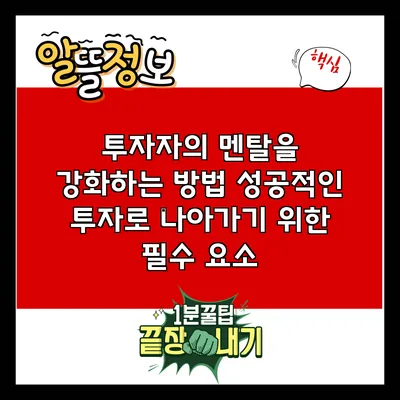 투자자의 멘탈을 강화하는 방법: 성공적인 투자로 나아가기 위한 필수 요소