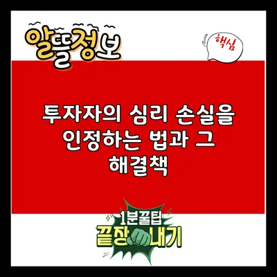 투자자의 심리: 손실을 인정하는 법과 그 해결책