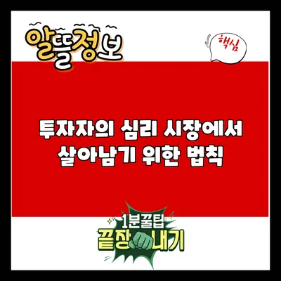 투자자의 심리: 시장에서 살아남기 위한 법칙