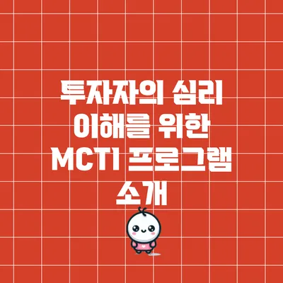 투자자의 심리 이해를 위한 MCTI 프로그램 소개