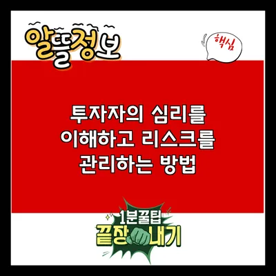 투자자의 심리를 이해하고 리스크를 관리하는 방법