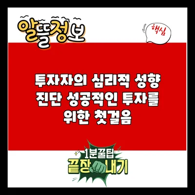 투자자의 심리적 성향 진단: 성공적인 투자를 위한 첫걸음