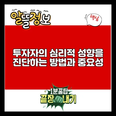 투자자의 심리적 성향을 진단하는 방법과 중요성