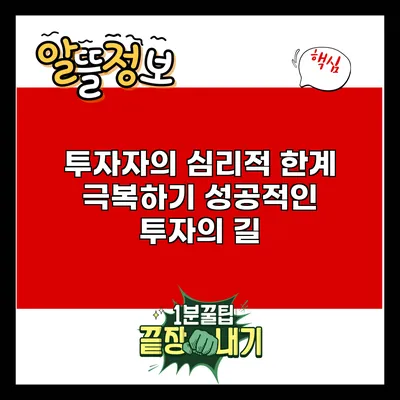 투자자의 심리적 한계 극복하기: 성공적인 투자의 길