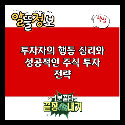 투자자의 행동 심리와 성공적인 주식 투자 전략