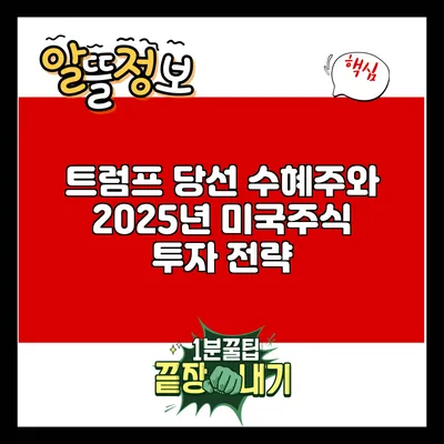 트럼프 당선 수혜주와 2025년 미국주식 투자 전략