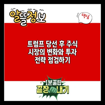 트럼프 당선 후 주식 시장의 변화와 투자 전략 점검하기