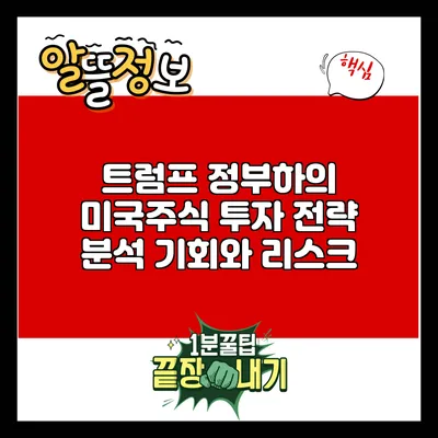 트럼프 정부하의 미국주식 투자 전략 분석: 기회와 리스크