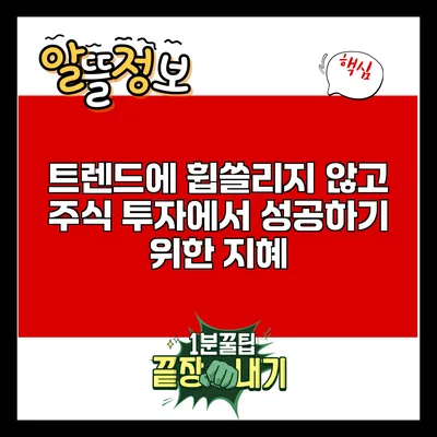 트렌드에 휩쓸리지 않고 주식 투자에서 성공하기 위한 지혜