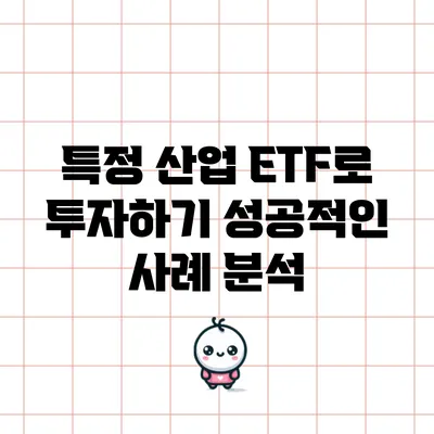 특정 산업 ETF로 투자하기: 성공적인 사례 분석