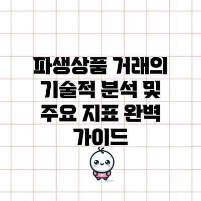 파생상품 거래의 기술적 분석 및 주요 지표 완벽 가이드