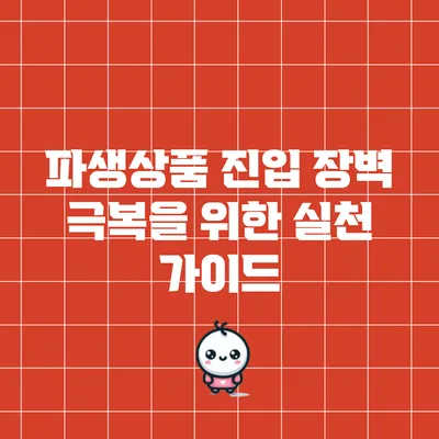 파생상품 진입 장벽 극복을 위한 실천 가이드