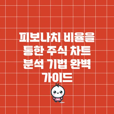 피보나치 비율을 통한 주식 차트 분석 기법 완벽 가이드