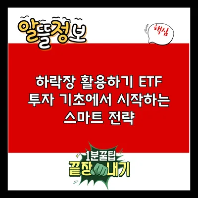 하락장 활용하기: ETF 투자 기초에서 시작하는 스마트 전략