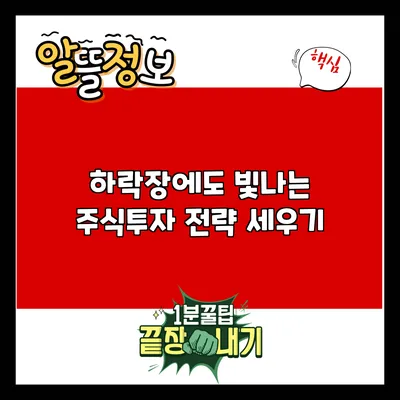 하락장에도 빛나는 주식투자 전략 세우기