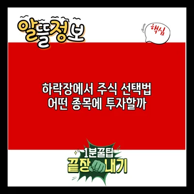 하락장에서 주식 선택법: 어떤 종목에 투자할까?