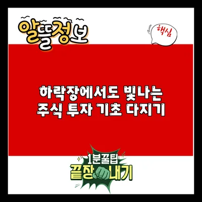 하락장에서도 빛나는 주식 투자 기초 다지기