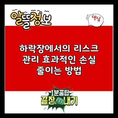 하락장에서의 리스크 관리: 효과적인 손실 줄이는 방법