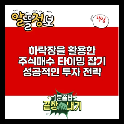 하락장을 활용한 주식매수 타이밍 잡기: 성공적인 투자 전략