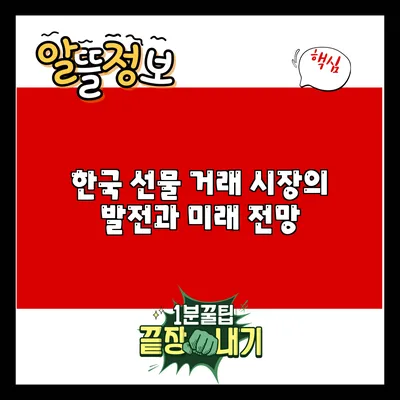 한국 선물 거래 시장의 발전과 미래 전망