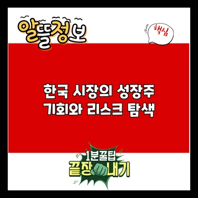 한국 시장의 성장주: 기회와 리스크 탐색