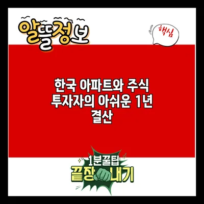 한국 아파트와 주식 투자자의 아쉬운 1년 결산