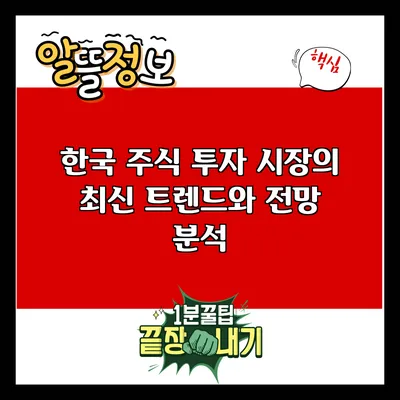 한국 주식 투자 시장의 최신 트렌드와 전망 분석