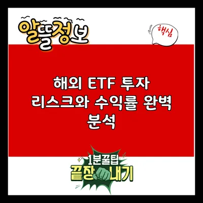 해외 ETF 투자: 리스크와 수익률 완벽 분석