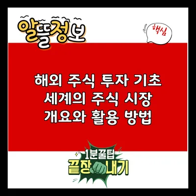 해외 주식 투자 기초: 세계의 주식 시장 개요와 활용 방법