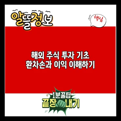 해외 주식 투자 기초: 환차손과 이익 이해하기