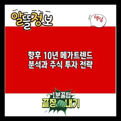 향후 10년 메가트렌드 분석과 주식 투자 전략