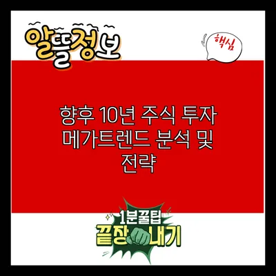 향후 10년 주식 투자 메가트렌드 분석 및 전략