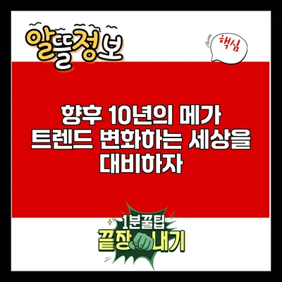 향후 10년의 메가 트렌드: 변화하는 세상을 대비하자