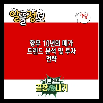 향후 10년의 메가 트렌드 분석 및 투자 전략