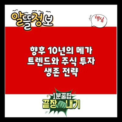 향후 10년의 메가 트렌드와 주식 투자 생존 전략