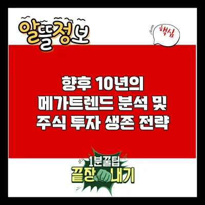 향후 10년의 메가트렌드 분석 및 주식 투자 생존 전략